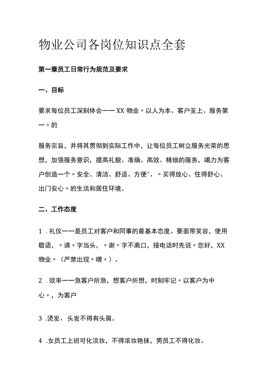 物业公司各岗位知识点全套.docx_第1页