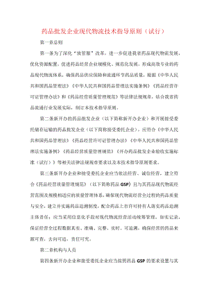 药品批发企业现代物流技术指导原则（试行）.docx