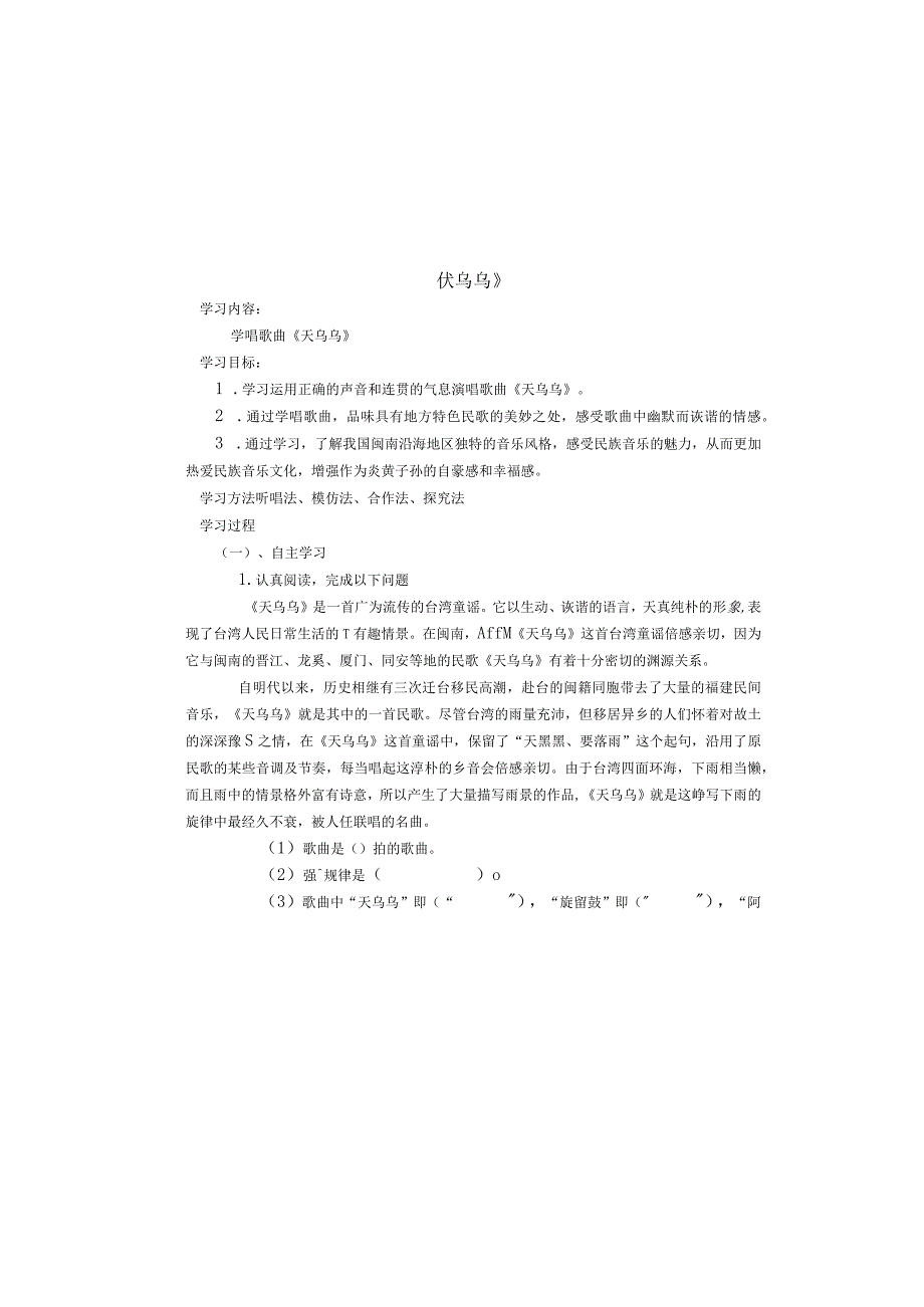 《唱歌 《天乌乌》教学设计1-八年级下册音乐【沪教版】.docx_第2页