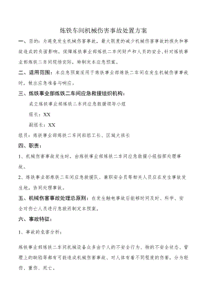 车间机械伤害事故处置方案.docx