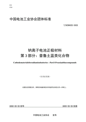 钠离子电池正极材料 第3部分：普鲁士蓝类化合物标准文本.docx