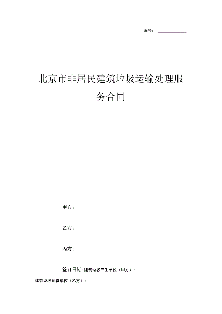 非居民建筑垃圾运输处理服务合同.docx_第1页