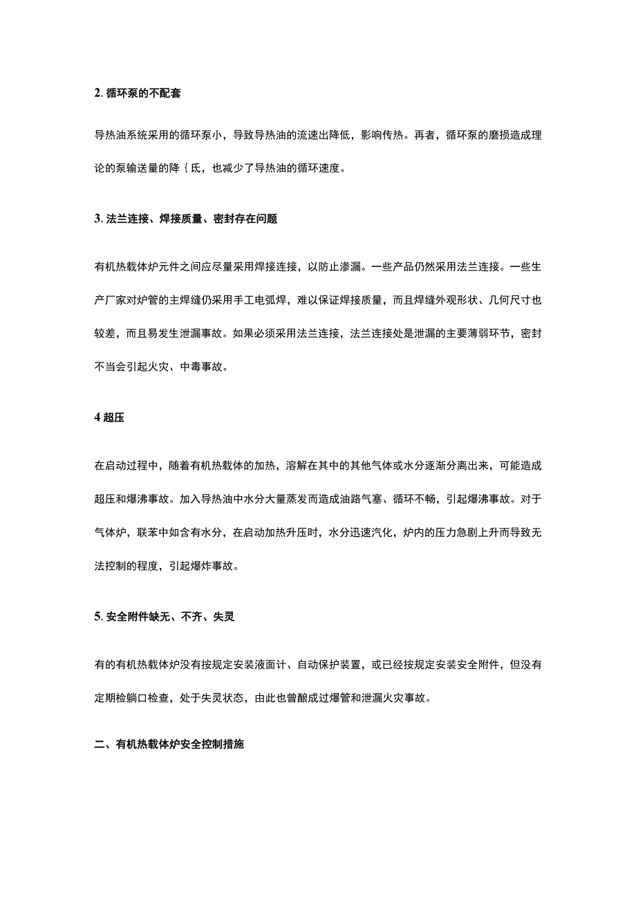 有机热载体炉安全隐患及应对措施.docx_第2页