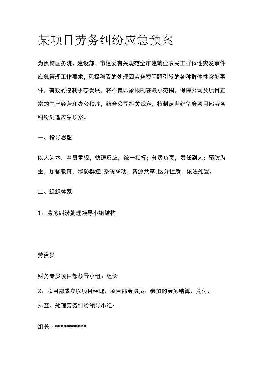 某项目劳务纠纷应急预案.docx_第1页