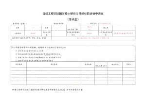 福建工程学院2023年硕士研究生导师任职资格申请表.docx