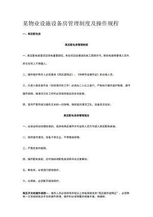 某物业设施设备房管理制度及操作规程.docx