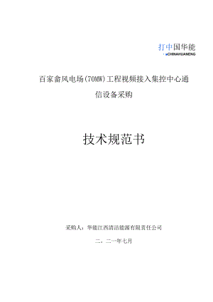 百家畲风电场70MW工程视频接入集控中心通信设备采购技术规范书.docx