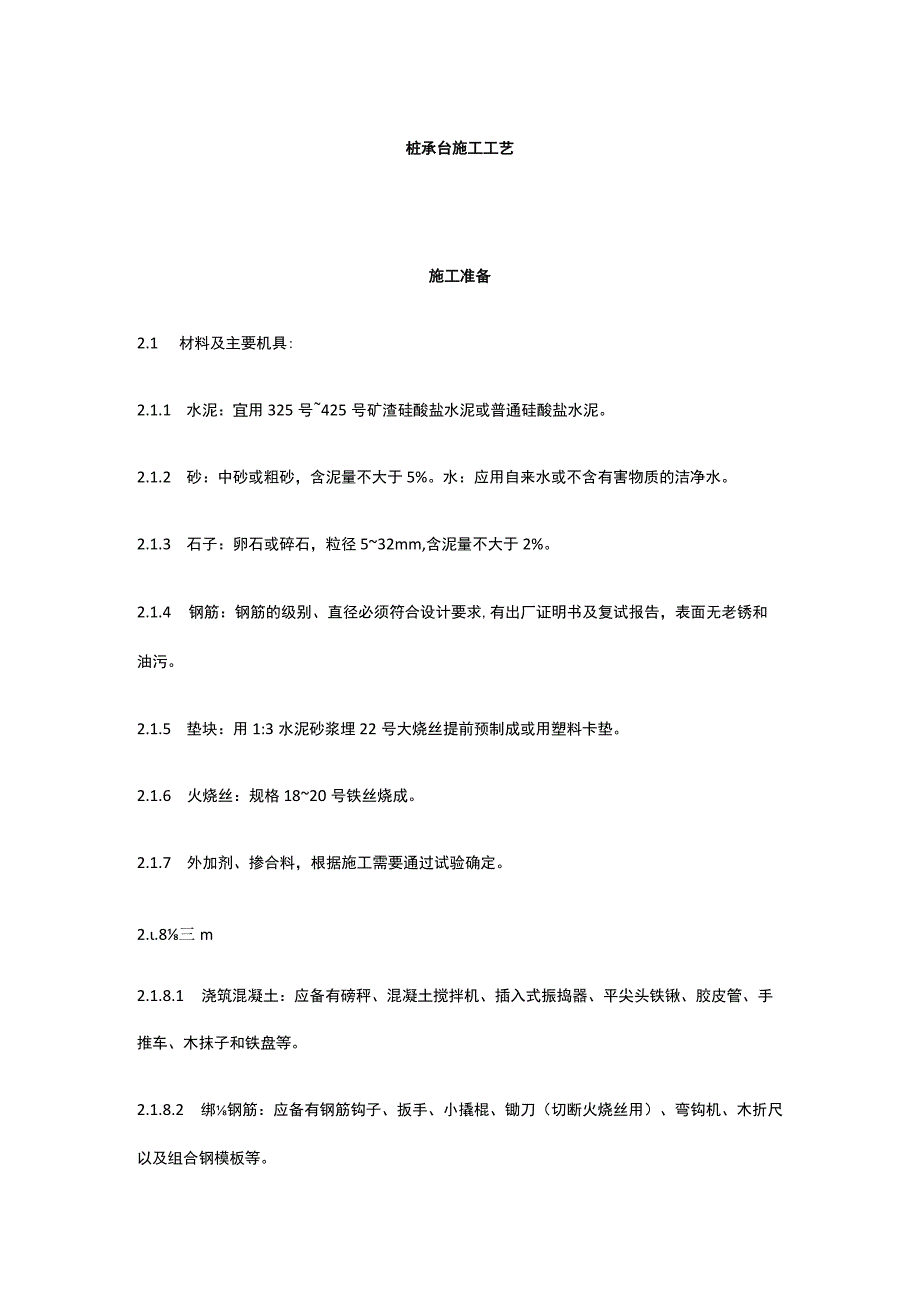 桩承台施工工艺全套.docx_第1页