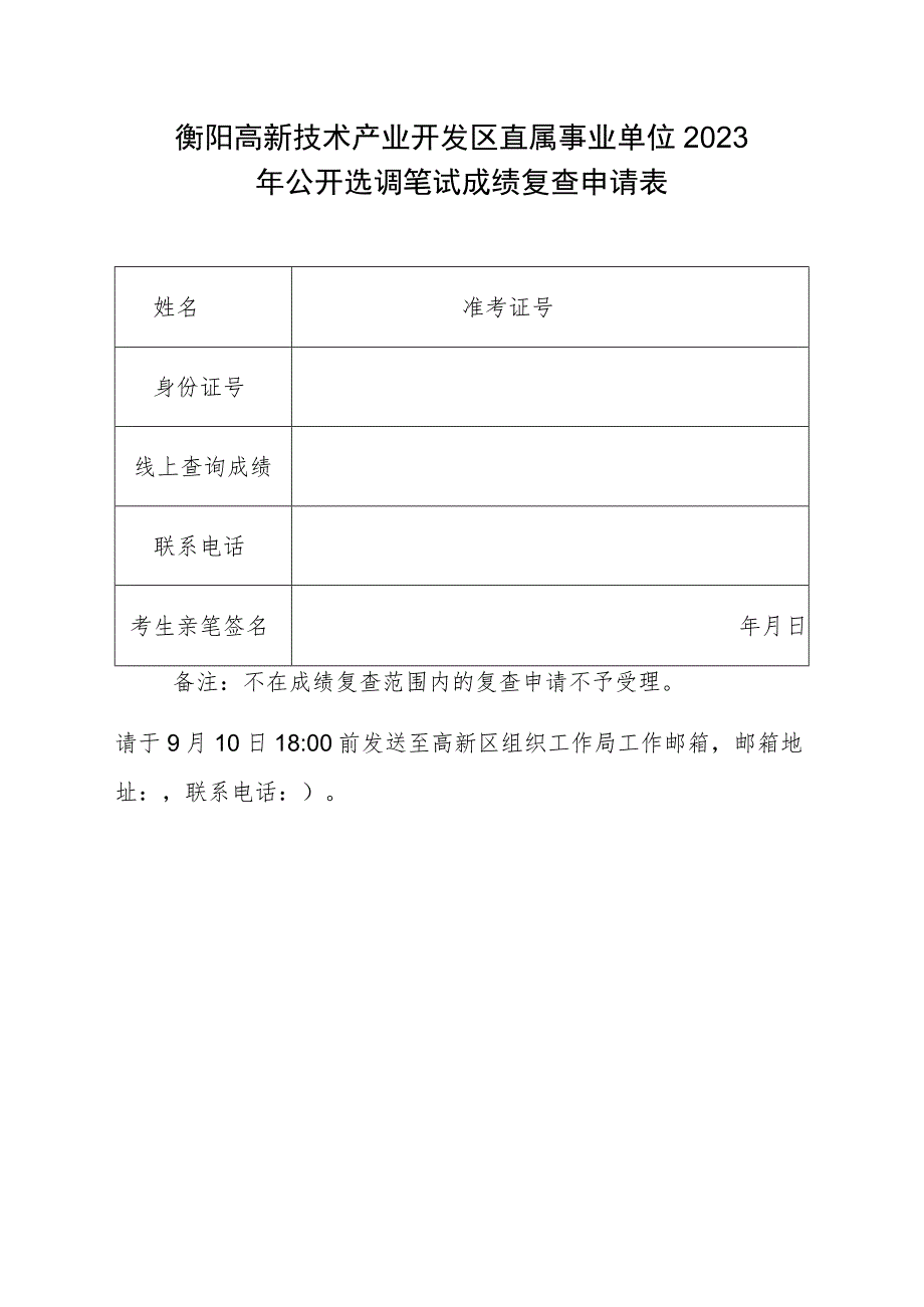 衡阳高新技术产业开发区直属事业单位2023年公开选调笔试成绩复查申请表.docx_第1页