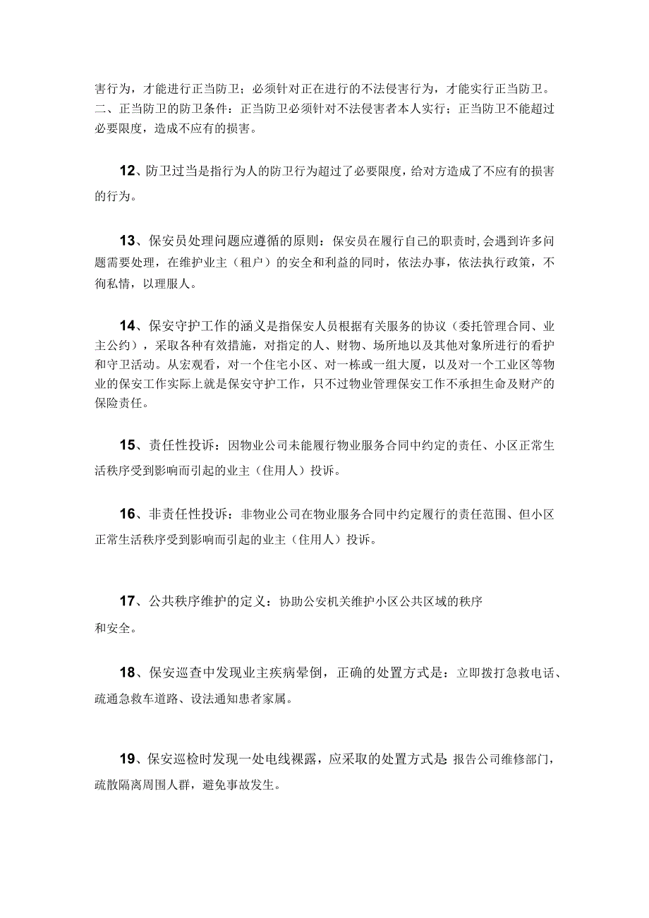 物业保安秩序维护、治安防范精编39条.docx_第2页