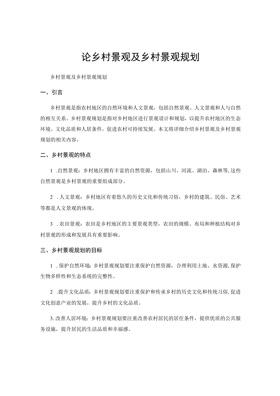 论乡村景观及乡村景观规划.docx_第1页