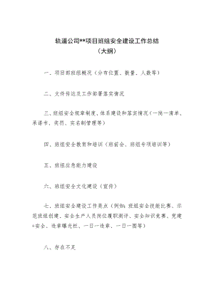 轨道公司班组安全建设工作总结-大纲.docx