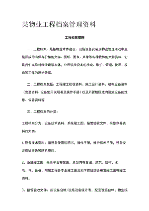 某物业工程档案管理资料.docx