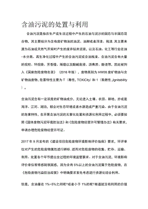 含油污泥的处置与利用.docx