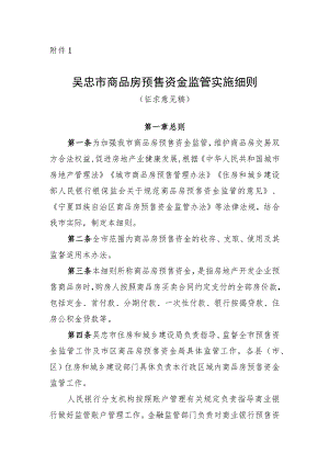 吴忠市商品房预售资金监管实施细则（征求意见稿）.docx