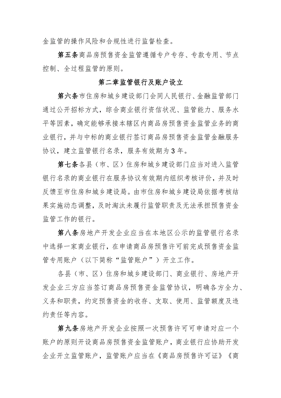 吴忠市商品房预售资金监管实施细则（征求意见稿）.docx_第2页