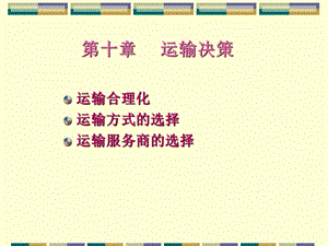 第10章运输决策05.ppt