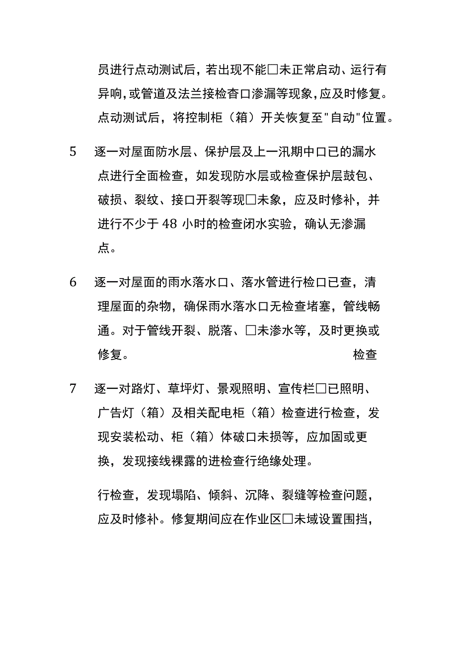 某物业公司汛期检查表全套.docx_第2页