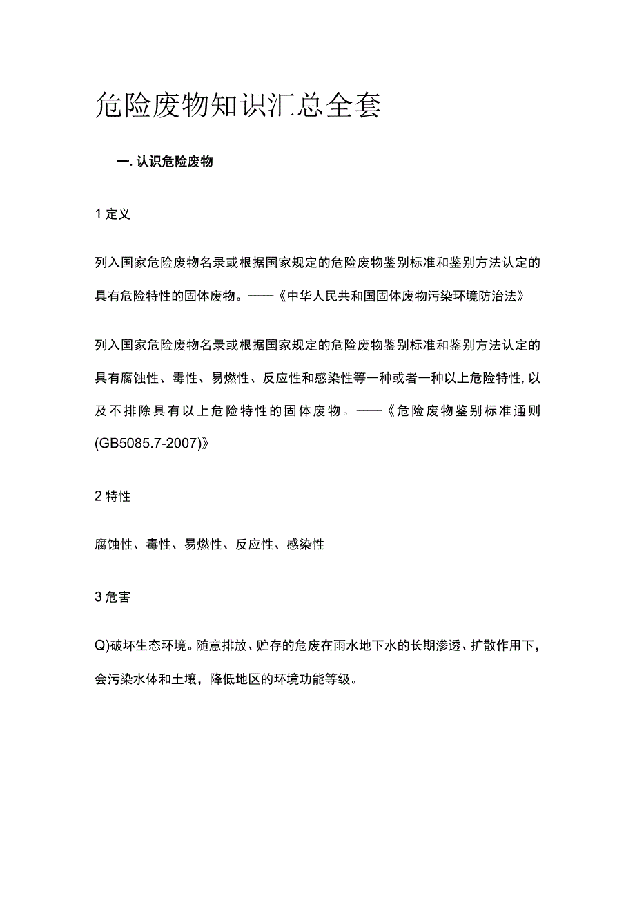 危险废物知识汇总全套.docx_第1页