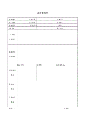 设备报废单.docx