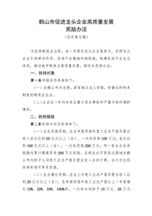 鹤山市促进龙头企业高质量发展奖励办法（征求意见稿）.docx