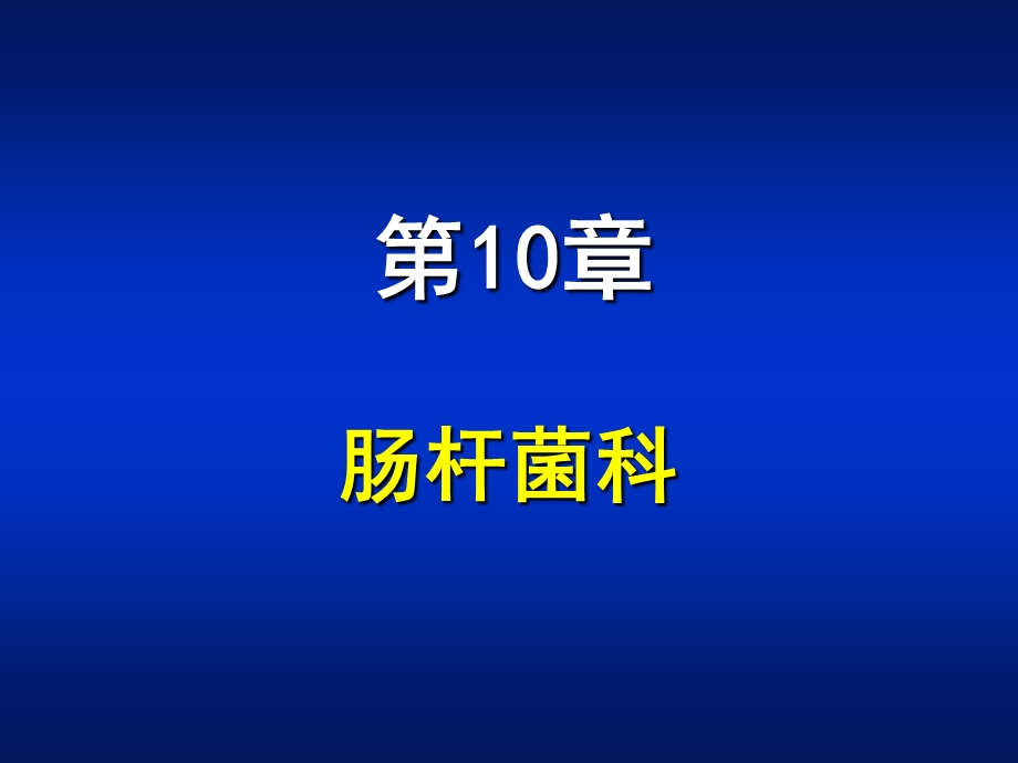 第10章肠杆菌属.ppt_第1页