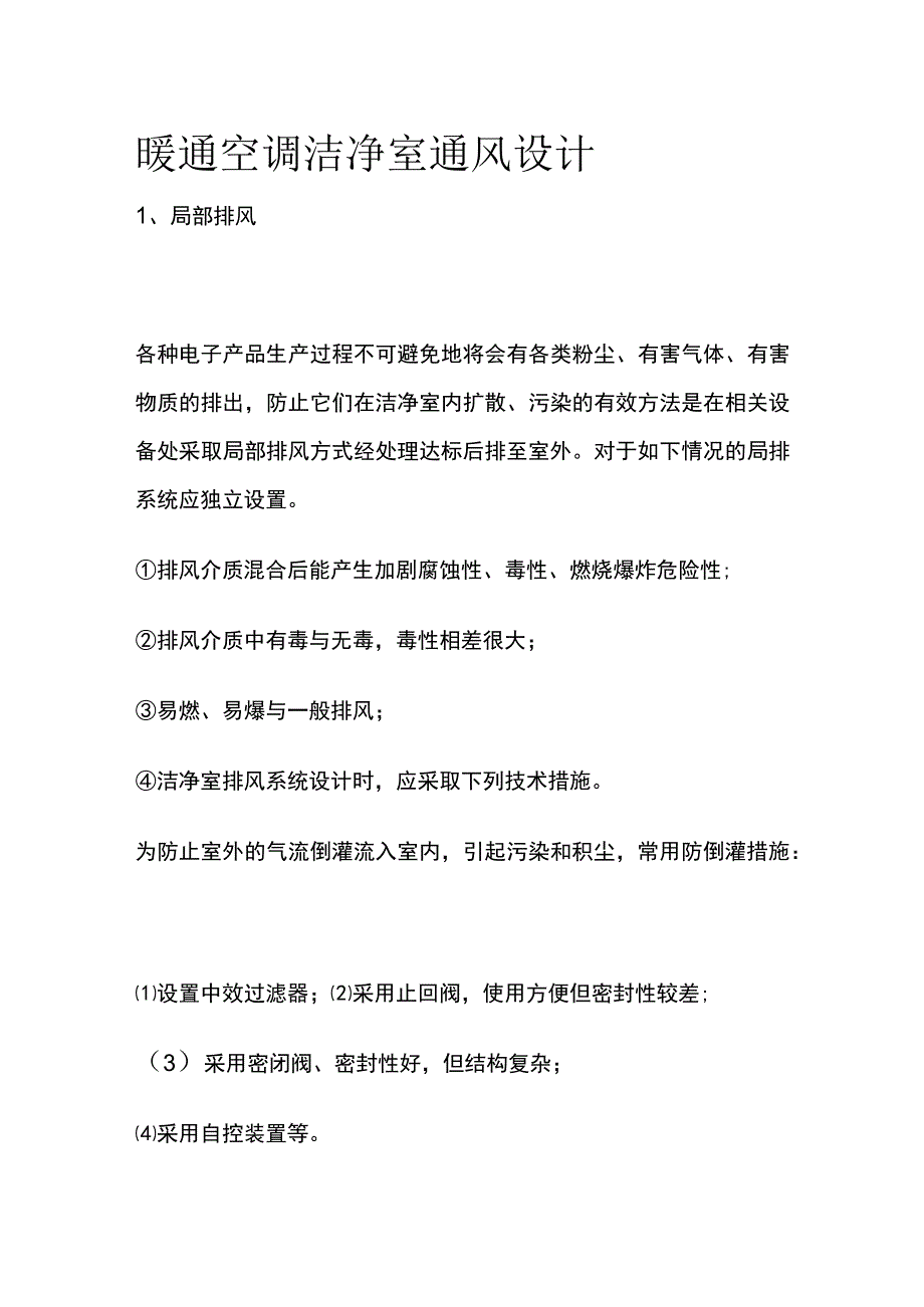 暖通空调洁净室通风设计.docx_第1页