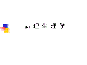 病理生理学课件1绪论.ppt