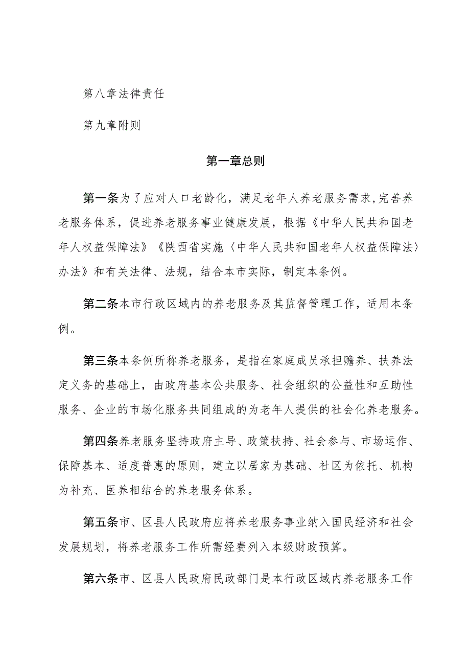 西安市养老服务促进条例.docx_第2页