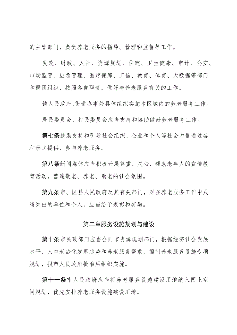 西安市养老服务促进条例.docx_第3页