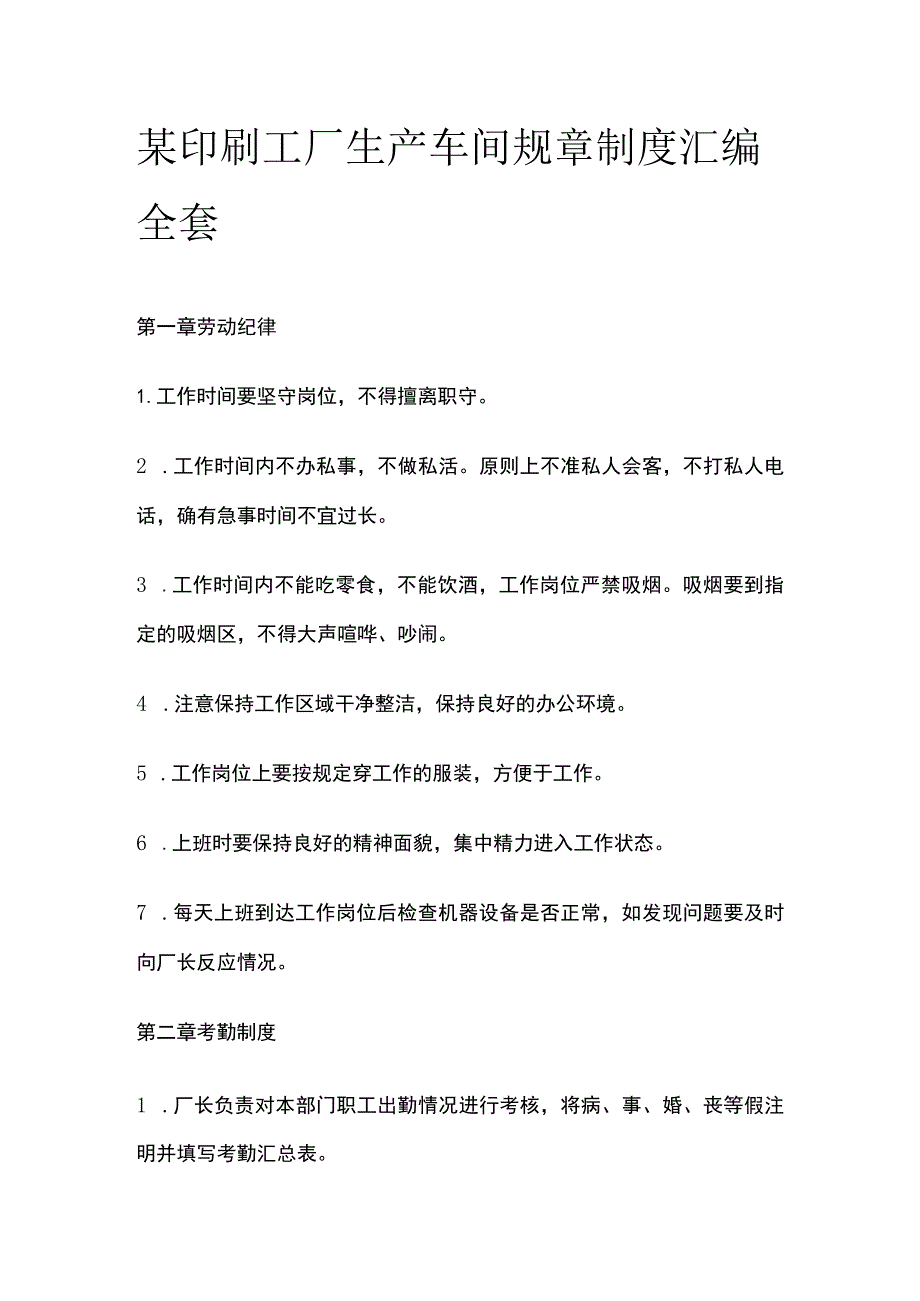 某印刷工厂生产车间规章制度汇编全套.docx_第1页