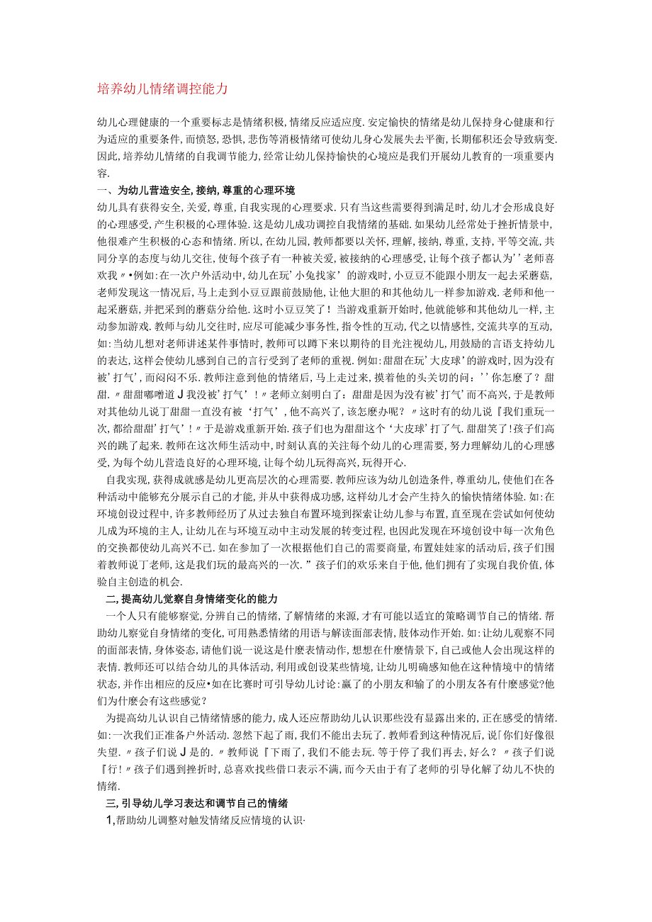 【幼儿园心理健康论文】培 养 幼 儿 情 绪 调 控 能 力.docx_第1页