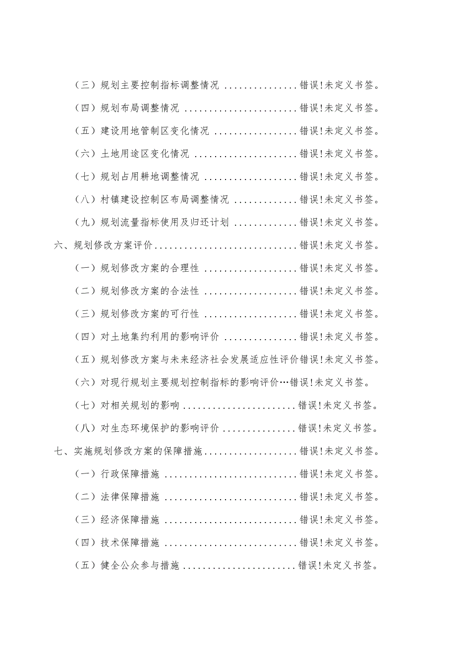 溧阳市土地利用总体规划2006-2020年修改方案.docx_第3页