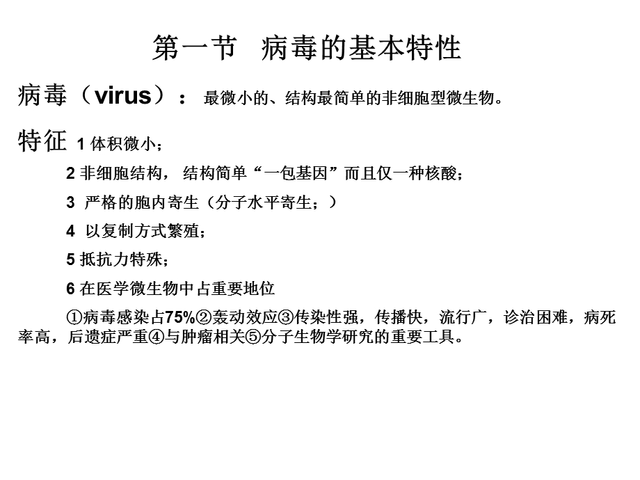 病毒的基本特性.ppt_第1页