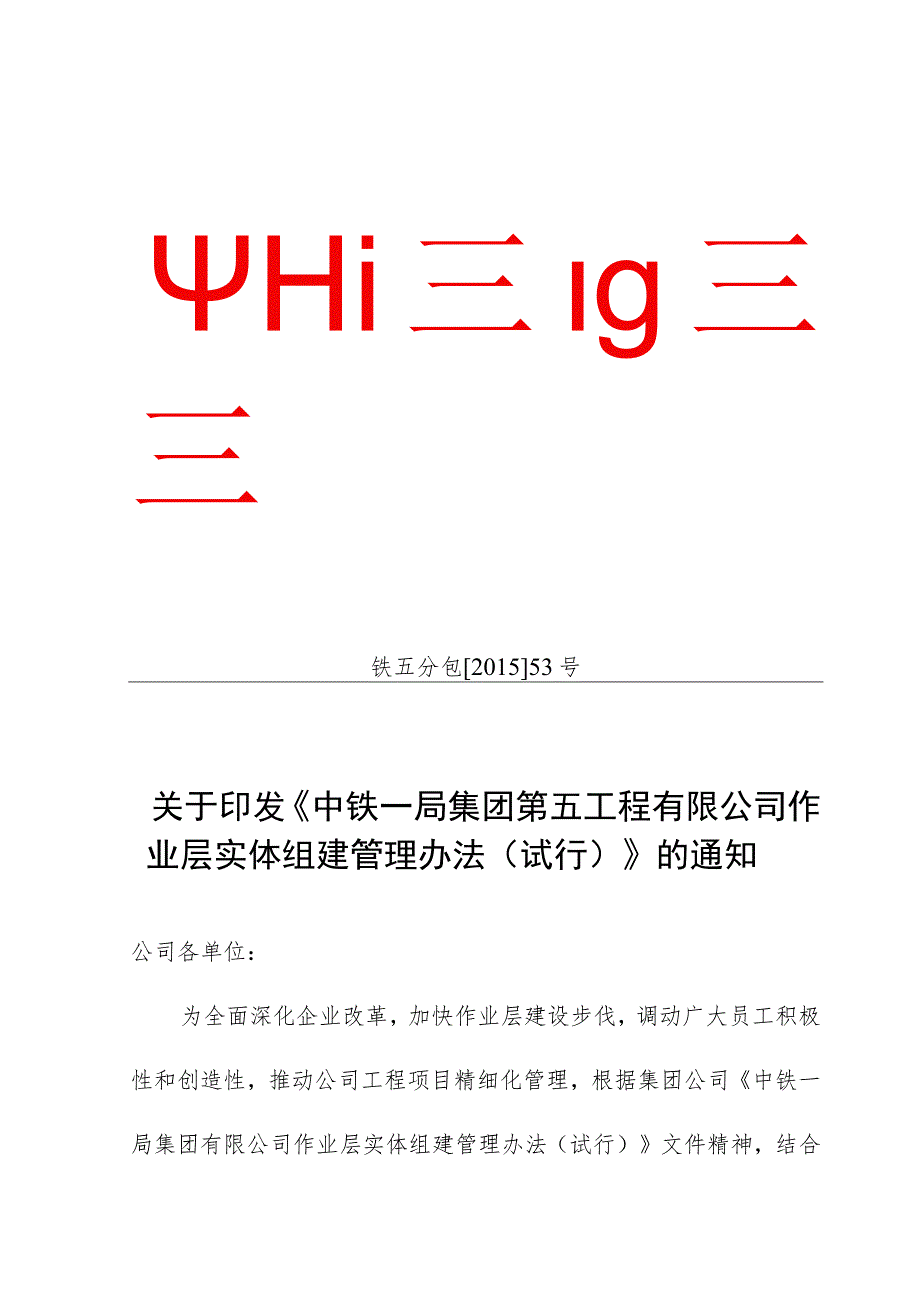 关于印发《中铁一局集团第五工程有限公司作业层实体组建管理办法（试行）》的通知.docx_第1页