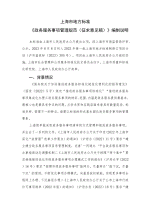 政务服务事项管理规范编制说明.docx