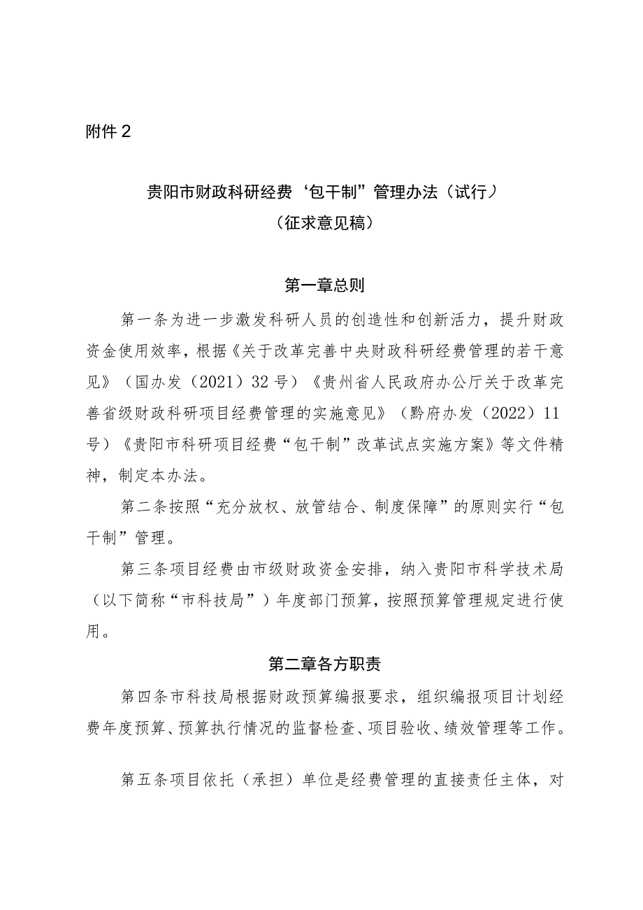 贵阳市财政科研经费“包干制”管理暂行办法.docx_第1页