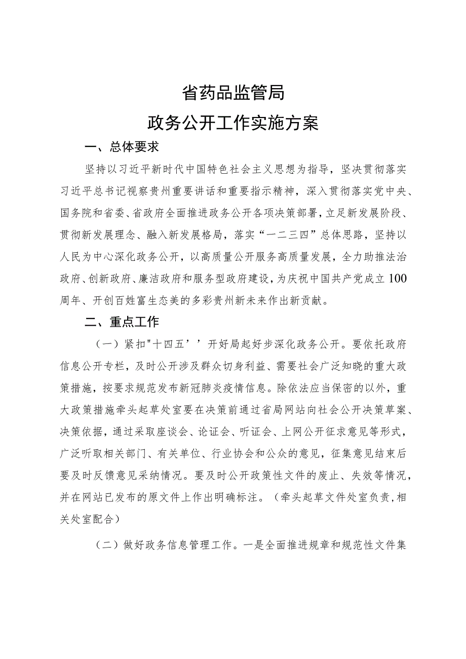 省药品监管局政务公开工作实施方案.docx_第1页