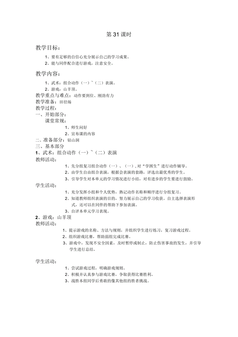 四年级第二学期体育教案第31课时.docx_第1页