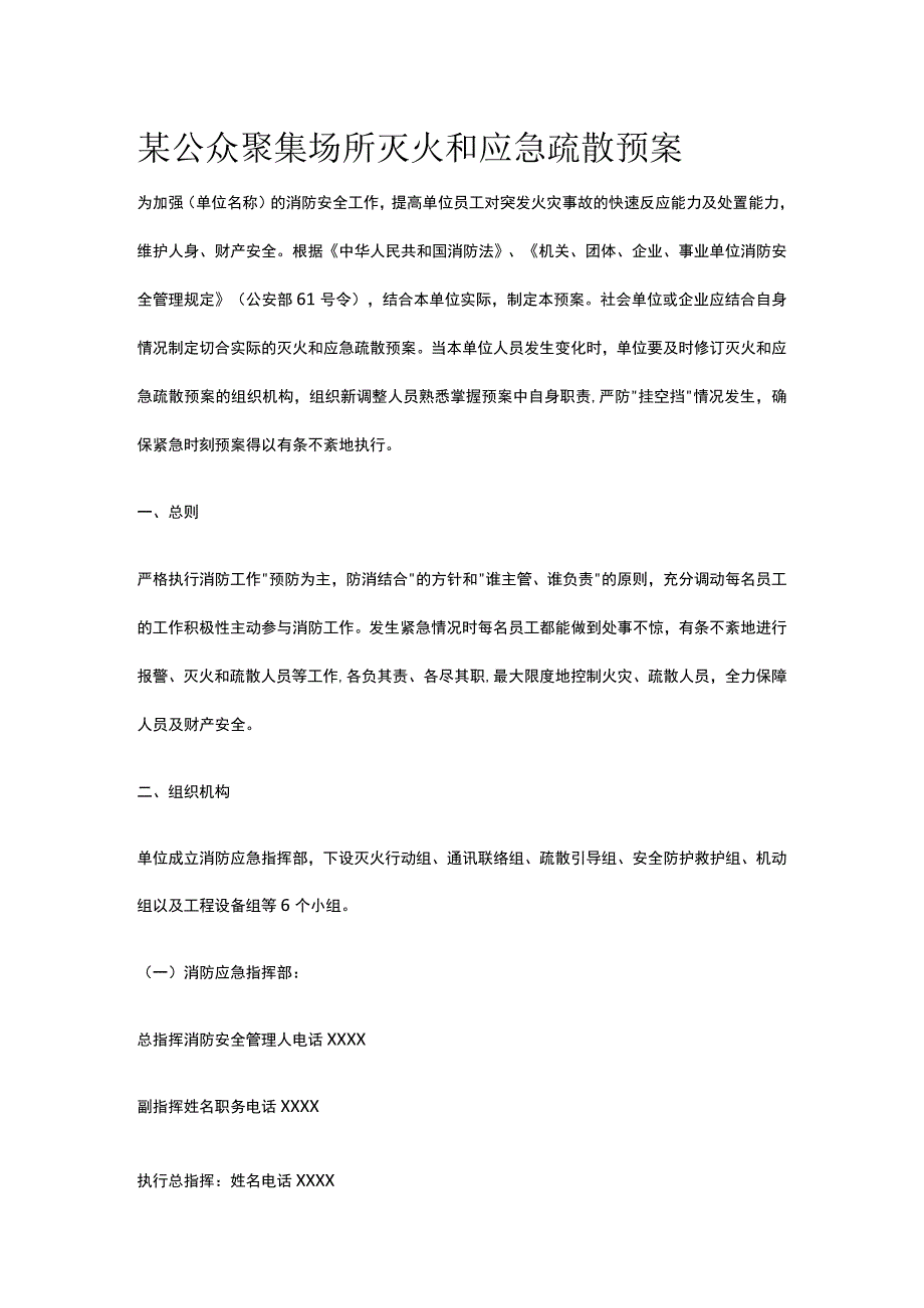 某公众聚集场所灭火和应急疏散预案.docx_第1页