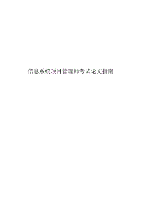 信息系统项目管理师考试论文指导.docx