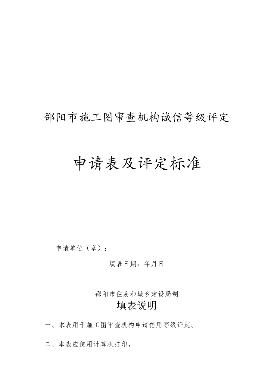 邵阳市施工图审查机构诚信等级评定申请表及评定标准.docx_第1页