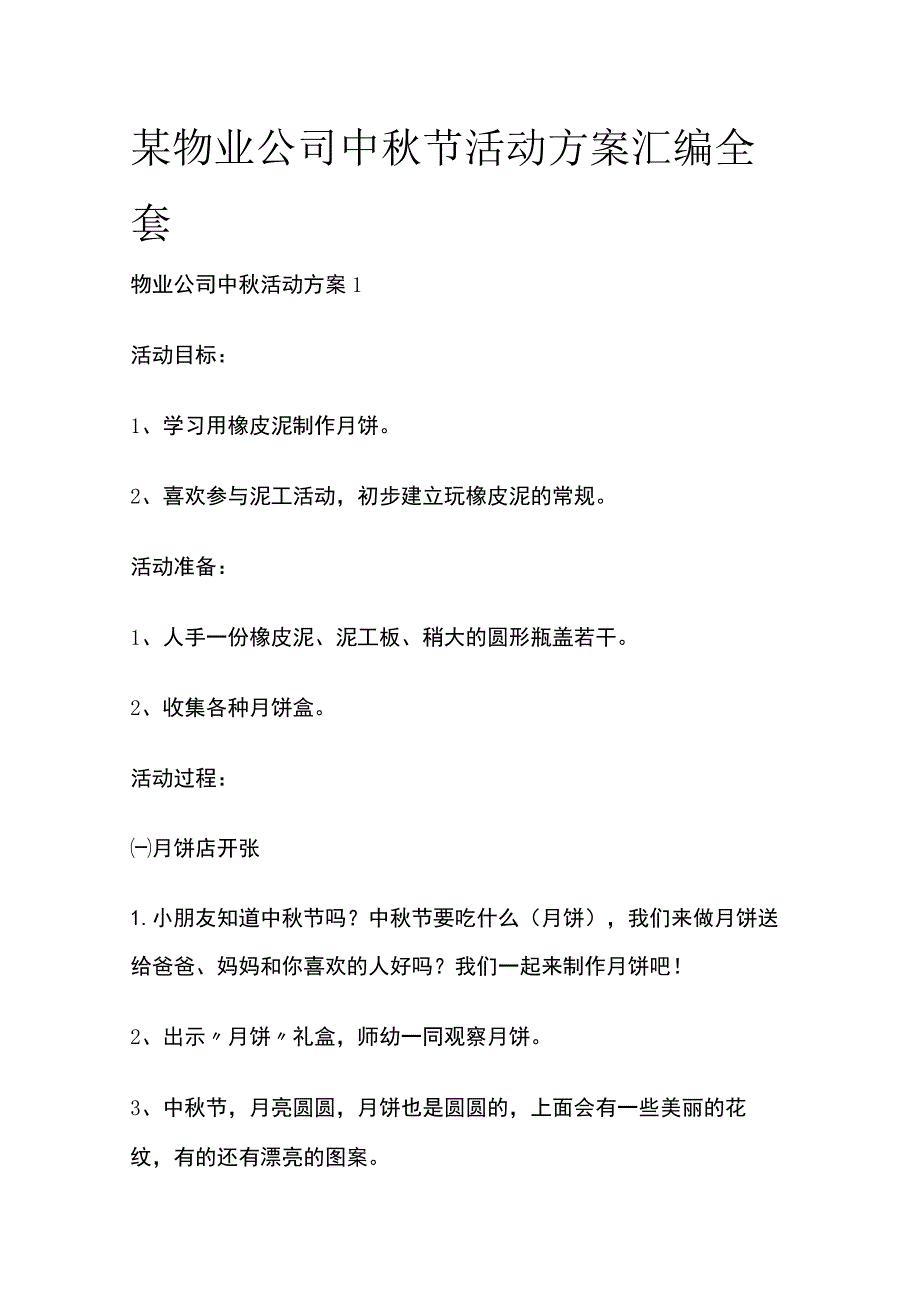 某物业公司中秋节活动方案汇编全套.docx_第1页