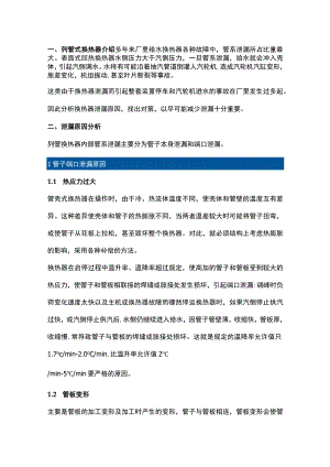 管壳式换热器泄漏处理办法.docx