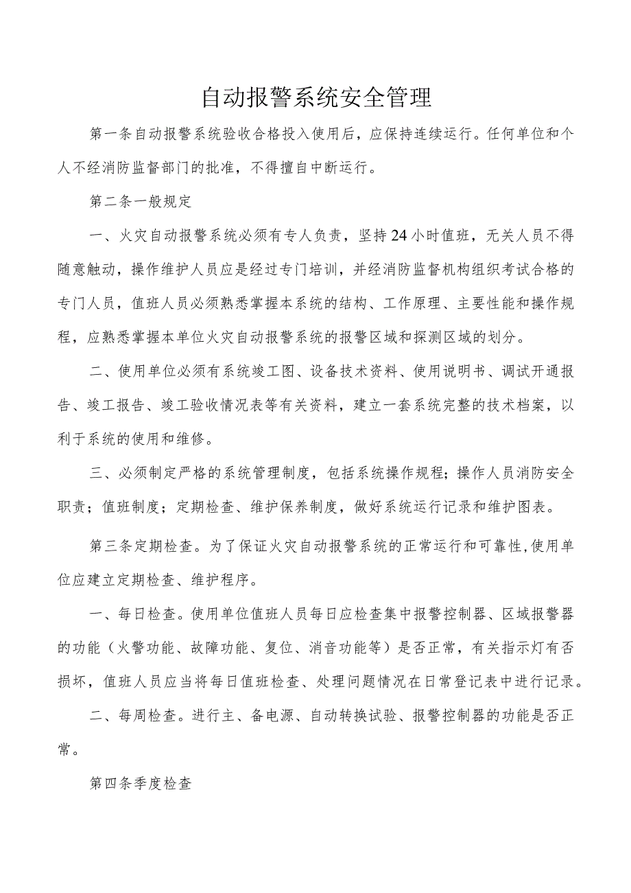 自动报警系统安全管理.docx_第1页