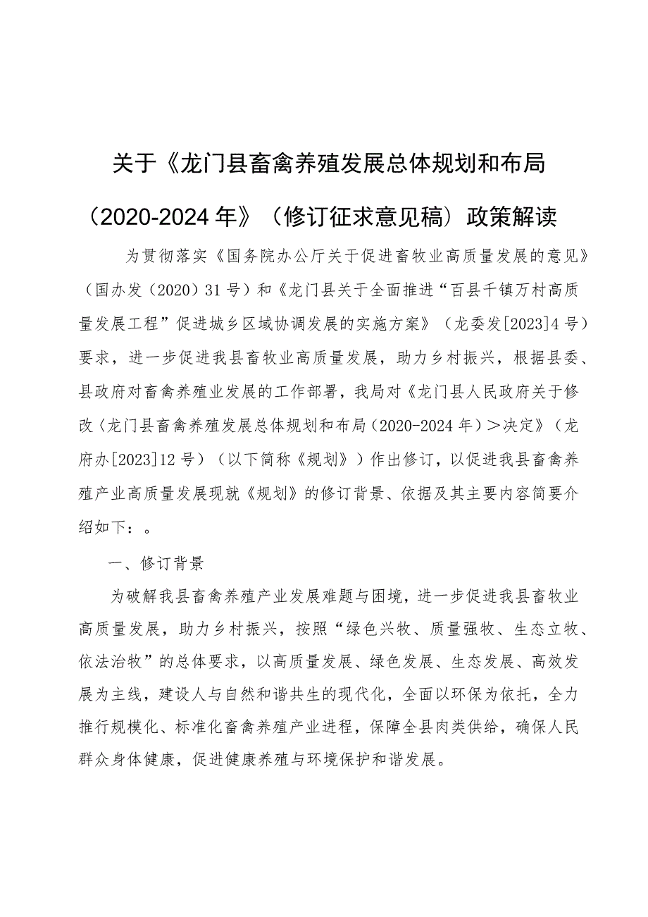 龙门县畜禽养殖发展总体规划和布局（2020-2024年）政策解读.docx_第1页