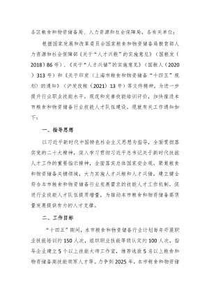 关于进一步加强本市粮食和物资储备行业职业技能提升工作的通知.docx