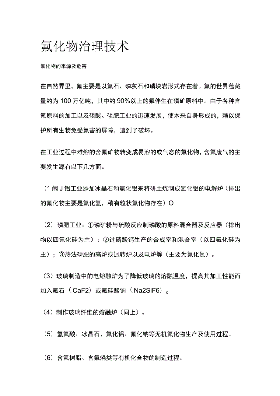 氟化物治理技术.docx_第1页