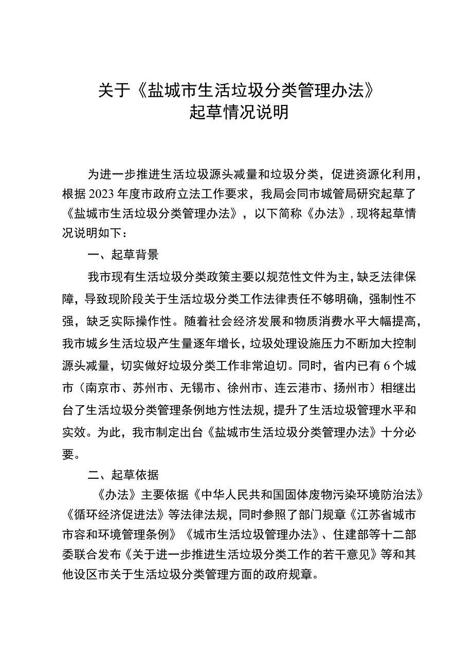 盐城市生活垃圾分类管理办法（草案）起草说明.docx_第1页