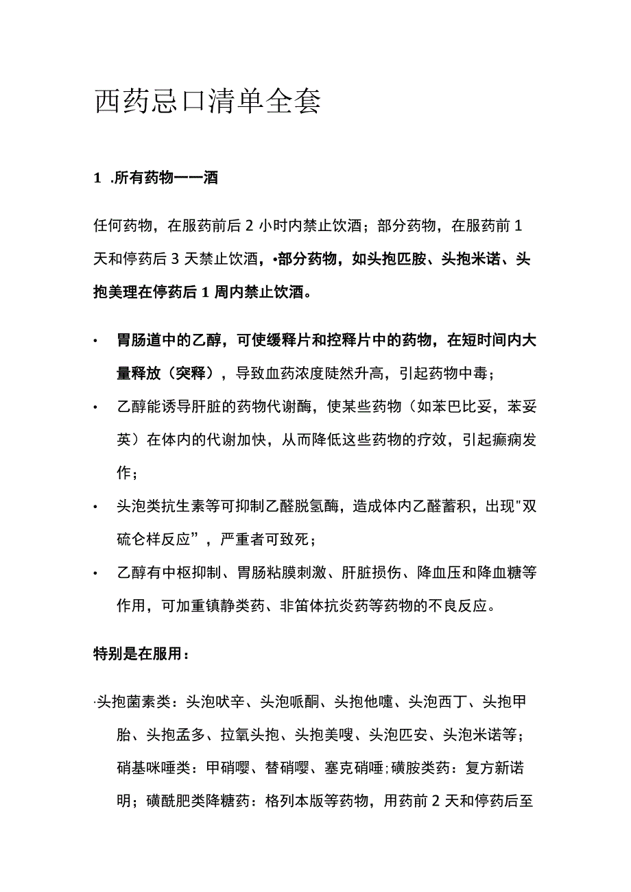 西药忌口清单全套.docx_第1页